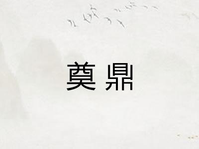 奠鼎