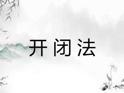 开闭法