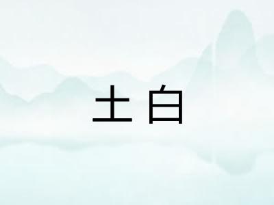 土白