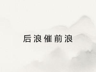 后浪催前浪