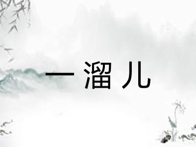 一溜儿