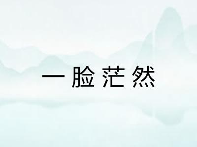 一脸茫然