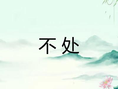 不处