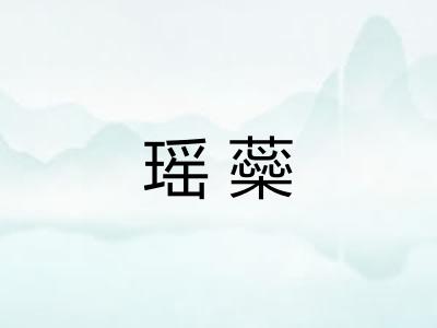 瑶蘂