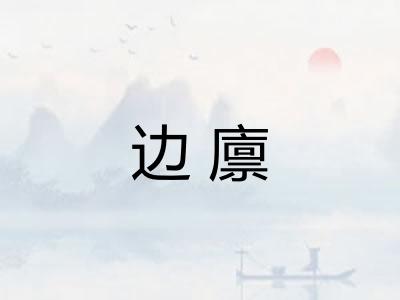 边廪