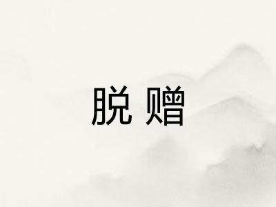 脱赠