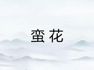 蛮花