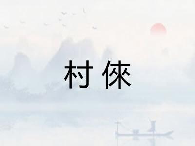 村倈
