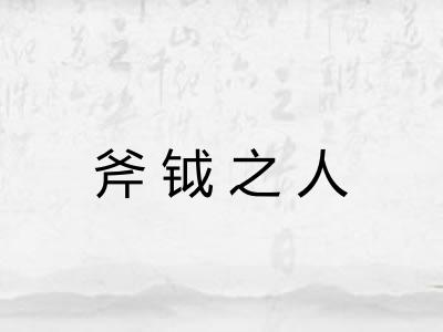 斧钺之人