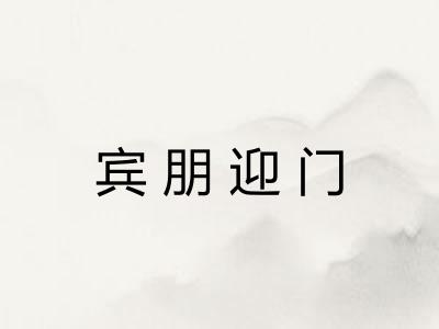 宾朋迎门
