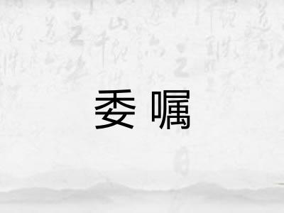 委嘱