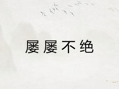 屡屡不绝