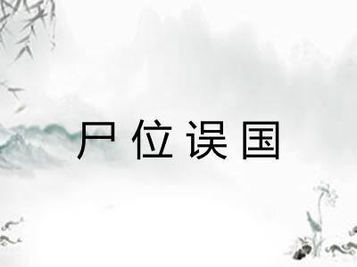 尸位误国