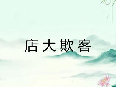 店大欺客