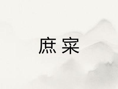 庶寀