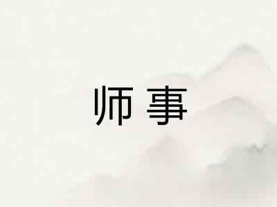 师事