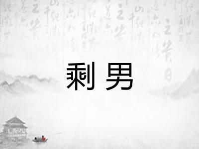 剩男