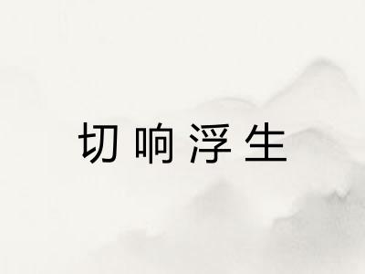 切响浮生
