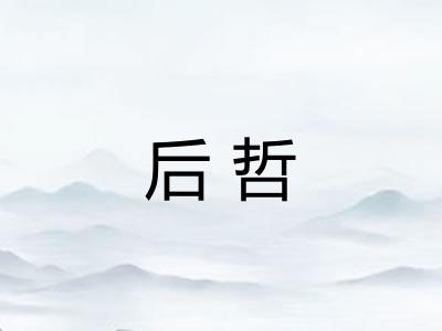 后哲