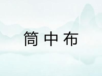 筒中布
