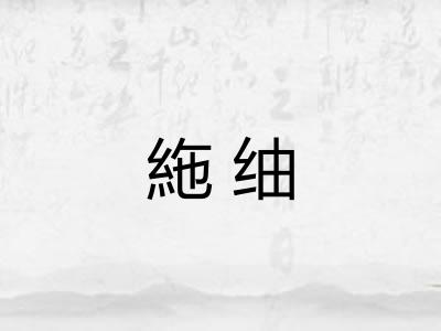 絁䌷