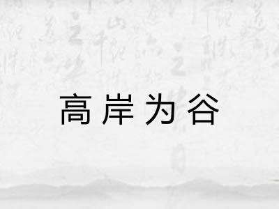 高岸为谷