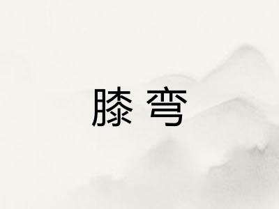 膝弯
