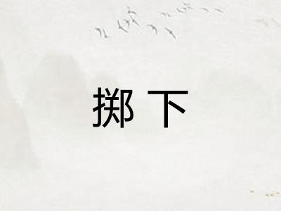 掷下