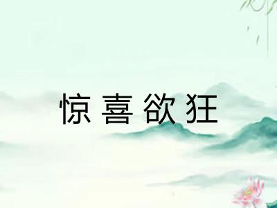 惊喜欲狂