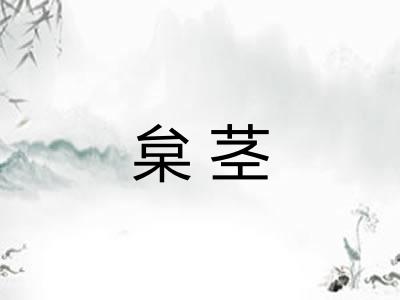 枲茎