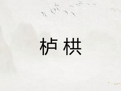 栌栱