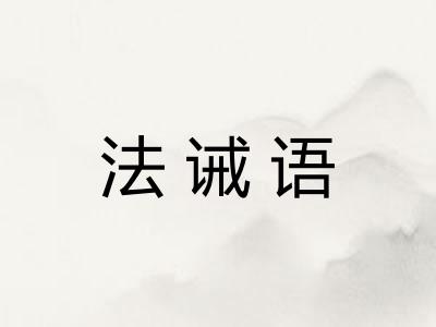 法诫语