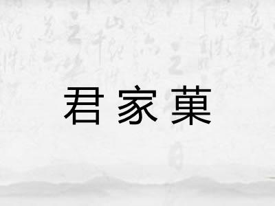 君家菓