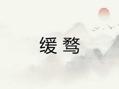 缓骛