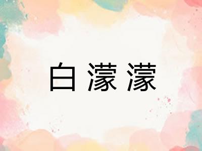 白濛濛