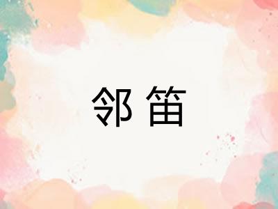 邻笛