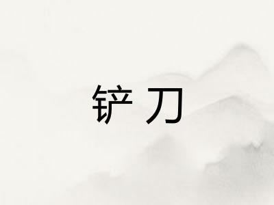 铲刀