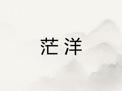 茫洋