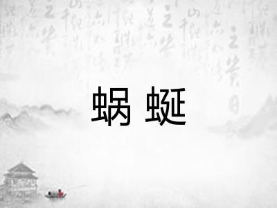 蜗蜒