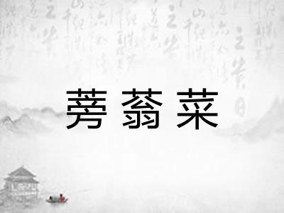 蒡蓊菜