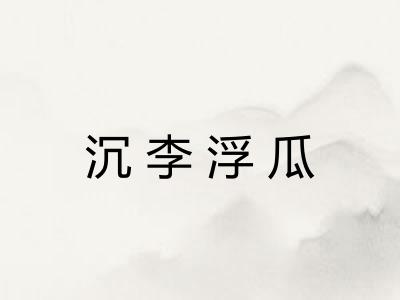 沉李浮瓜