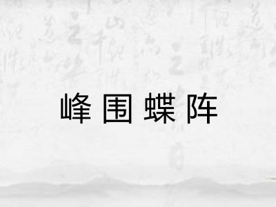 峰围蝶阵