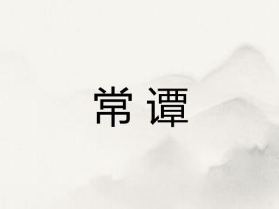 常谭