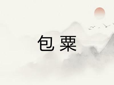 包粟
