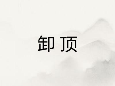 卸顶