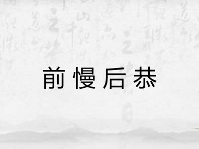 前慢后恭