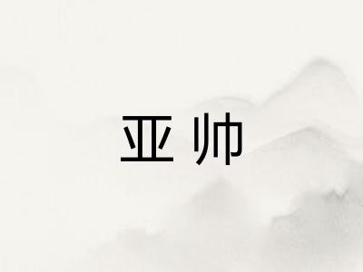 亚帅