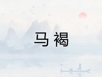 马褐