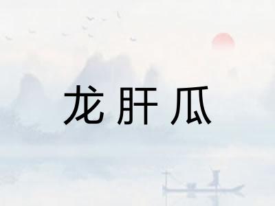 龙肝瓜
