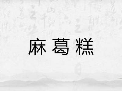麻葛糕